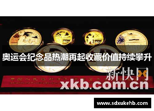 奥运会纪念品热潮再起收藏价值持续攀升 奥运会纪念品热潮再起收藏价值持续攀升