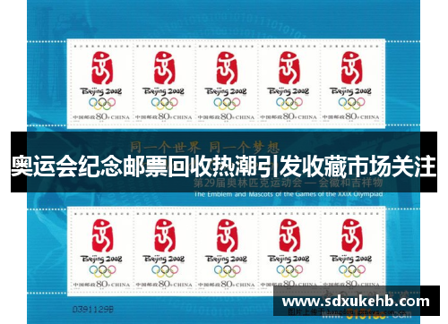 奥运会纪念邮票回收热潮引发收藏市场关注
