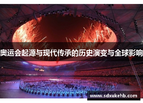 奥运会起源与现代传承的历史演变与全球影响