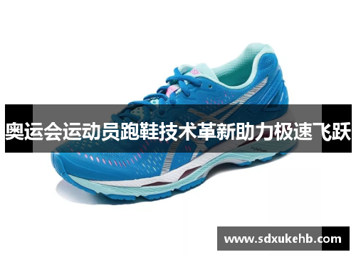 奥运会运动员跑鞋技术革新助力极速飞跃