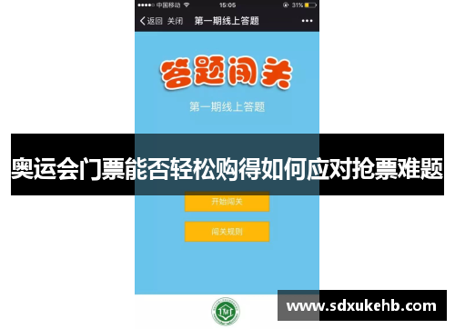 奥运会门票能否轻松购得如何应对抢票难题