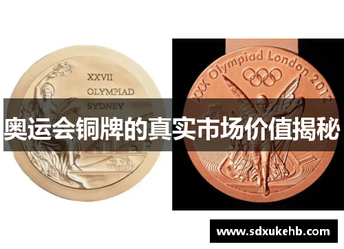 奥运会铜牌的真实市场价值揭秘