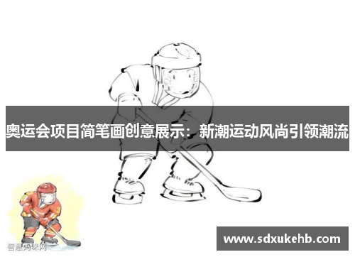 奥运会项目简笔画创意展示：新潮运动风尚引领潮流