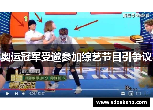 奥运冠军受邀参加综艺节目引争议