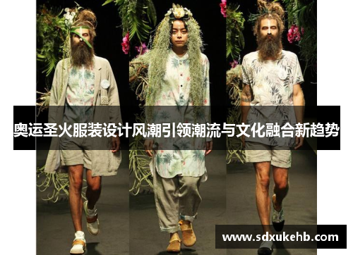 奥运圣火服装设计风潮引领潮流与文化融合新趋势 奥运圣火服装设计风潮引领潮流与文化融合新趋势