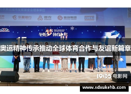 奥运精神传承推动全球体育合作与友谊新篇章