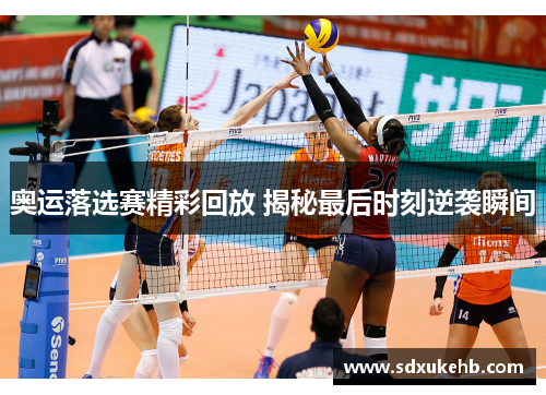 奥运落选赛精彩回放 揭秘最后时刻逆袭瞬间