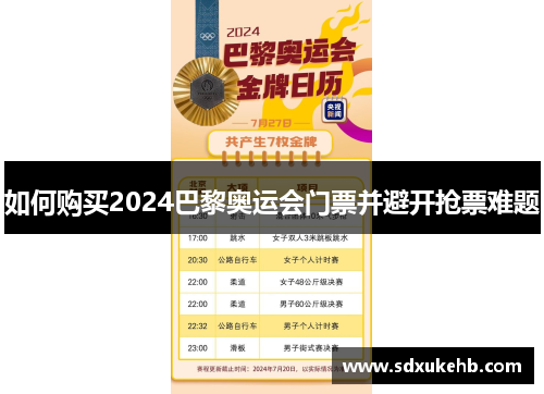 如何购买2024巴黎奥运会门票并避开抢票难题 如何购买2024巴黎奥运会门票并避开抢票难题