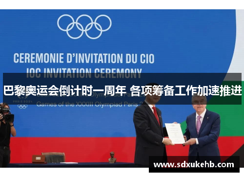 巴黎奥运会倒计时一周年 各项筹备工作加速推进