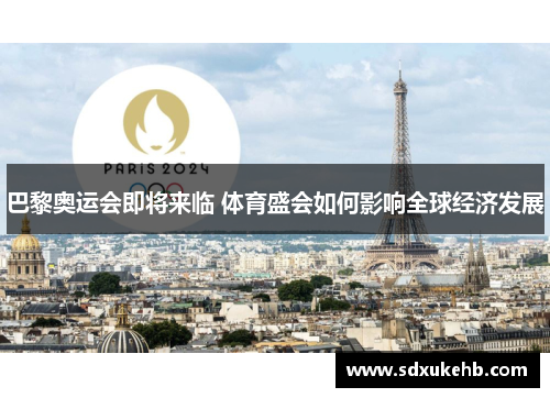巴黎奥运会即将来临 体育盛会如何影响全球经济发展