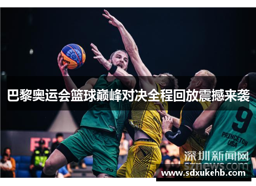 巴黎奥运会篮球巅峰对决全程回放震撼来袭